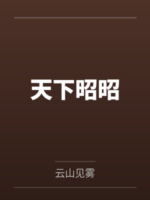 凤昭昭谢不渺 凤昭昭谢不渺
