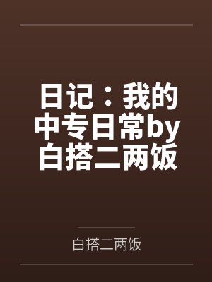 日记：我的中专日常by白搭二两饭