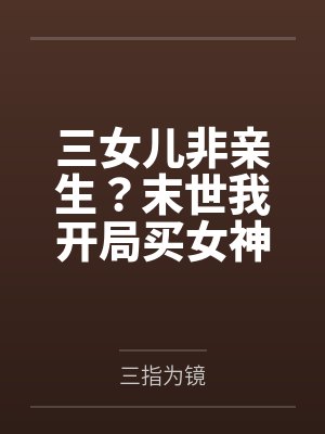 三女儿非亲生？末世我开局买女神！by三指为镜