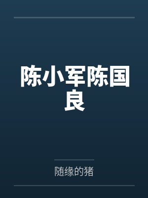 陈小军陈国良