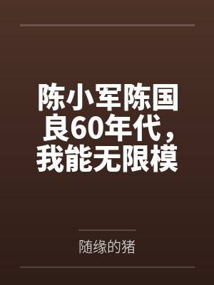 陈小军陈国良60年代，我能无限模拟