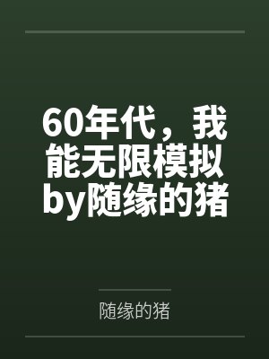 60年代，我能无限模拟by随缘的猪