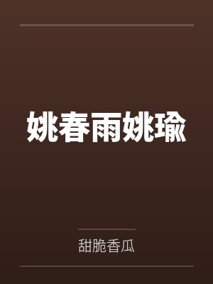 姚春雨姚瑜