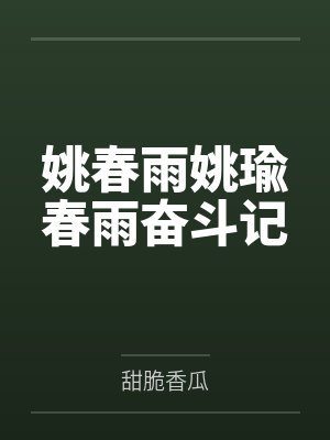 姚春雨姚瑜春雨奋斗记