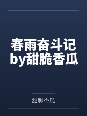 春雨奋斗记by甜脆香瓜