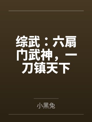 综武：六扇门武神，一刀镇天下by小黑兔