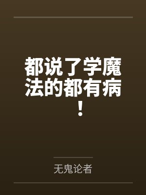 都说了学魔法的都有病！
