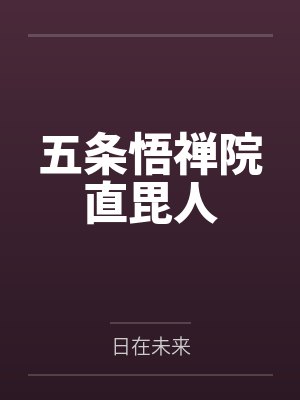 五条悟禅院直毘人
