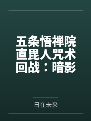五条悟禅院直毘人咒术回战：暗影君王