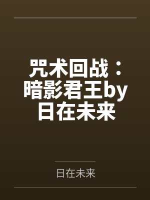 咒术回战：暗影君王by日在未来