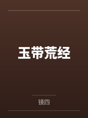 玉带荒经