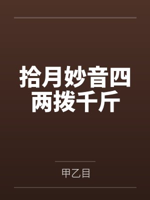 拾月妙音四两拨千斤