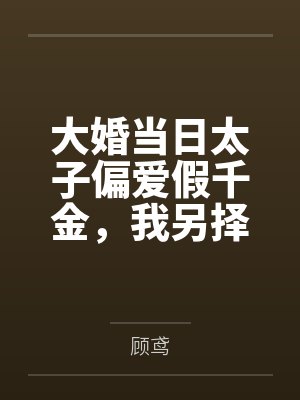 大婚当日太子偏爱假千金，我另择帝星开创盛世