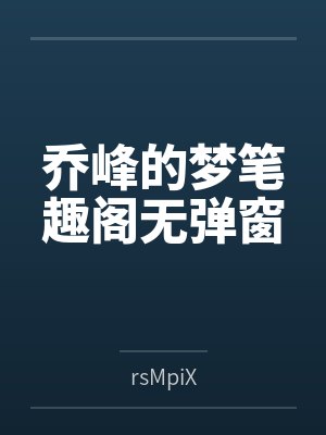 乔峰的梦笔趣阁无弹窗
