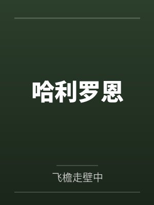 哈利罗恩