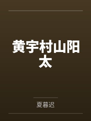 黄宇村山阳太