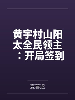 黄宇村山阳太全民领主：开局签到打折神器