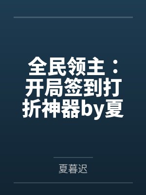 全民领主：开局签到打折神器by夏暮迟