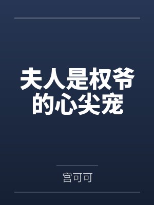 夫人是权爷的心尖宠 夫人是权爷的心尖宠