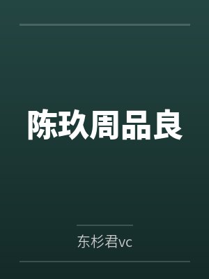 陈玖周品良
