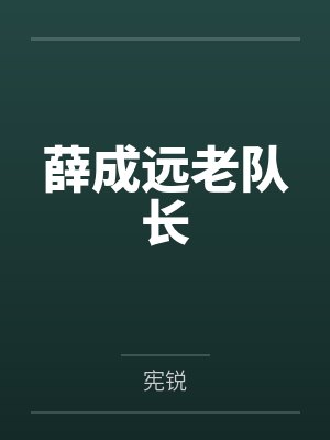 薛成远老队长