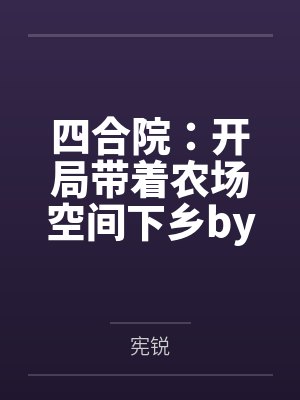 四合院：开局带着农场空间下乡by宪锐