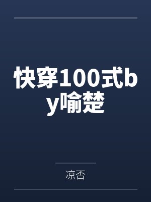 快穿100式by喻楚