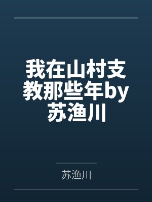 我在山村支教那些年by苏渔川