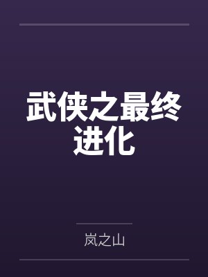 林苏张明霞武侠之最终进化 林苏张明霞武侠之最终进化