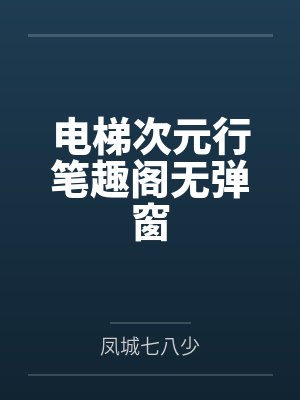 电梯次元行笔趣阁无弹窗