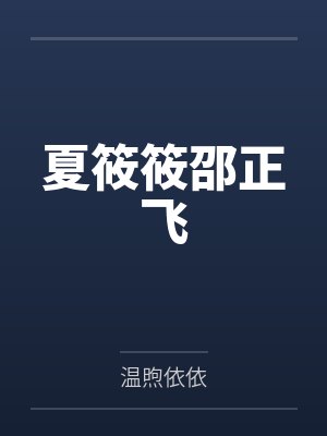 夏筱筱邵正飞