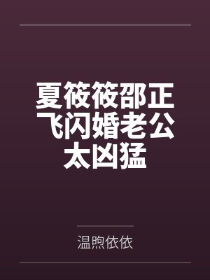 夏筱筱邵正飞闪婚老公太凶猛