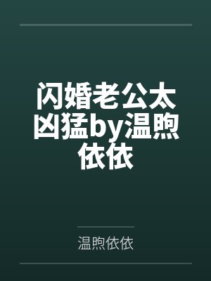 闪婚老公太凶猛by温煦依依