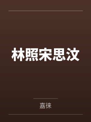 林照宋思汶