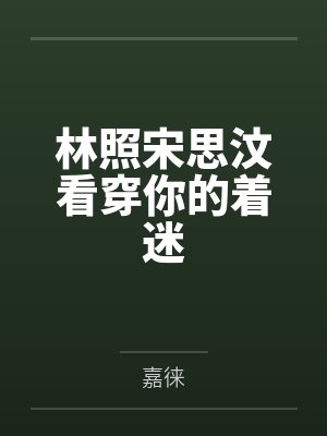 林照宋思汶看穿你的着迷