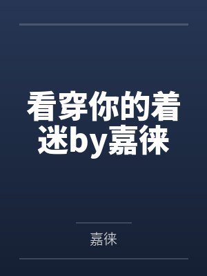 看穿你的着迷by嘉徕