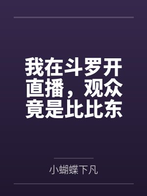 我在斗罗开直播，观众竟是比比东