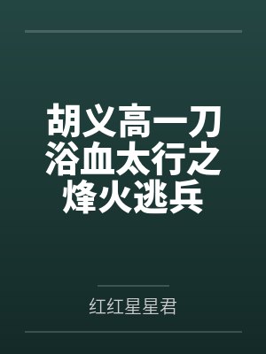 胡义高一刀浴血太行之烽火逃兵