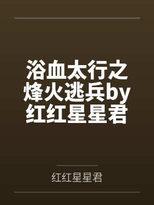 浴血太行之烽火逃兵by红红星星君