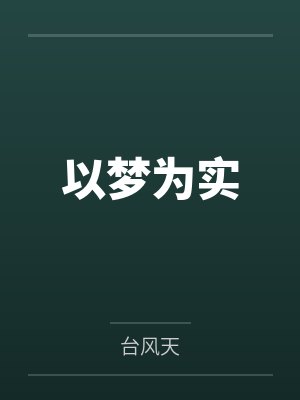 以梦为实 以梦为实