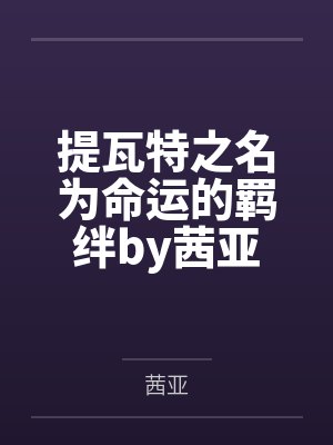 提瓦特之名为命运的羁绊by茜亚