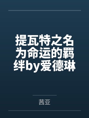 提瓦特之名为命运的羁绊by爱德琳