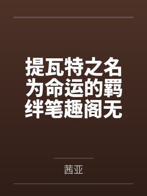 提瓦特之名为命运的羁绊笔趣阁无弹窗