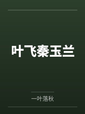 叶飞秦玉兰