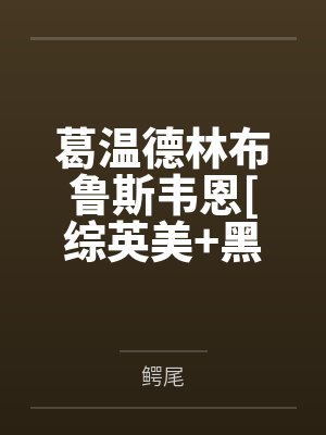 葛温德林布鲁斯韦恩[综英美+黑魂]蝙蝠和月光