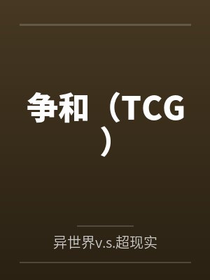 争和(TCG) 争和(TCG)