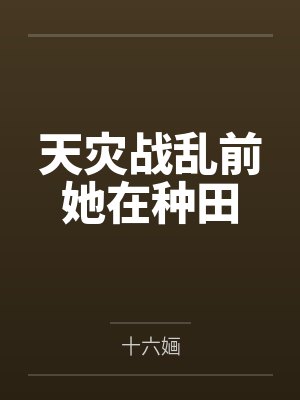 天灾战乱前她在种田by十六婳