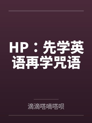 HP：先学英语再学咒语