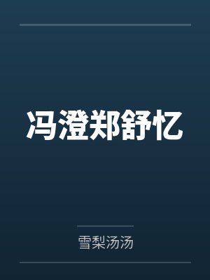 冯澄郑舒忆