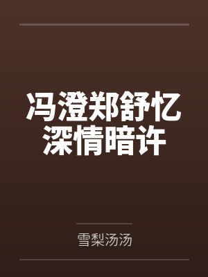 冯澄郑舒忆深情暗许